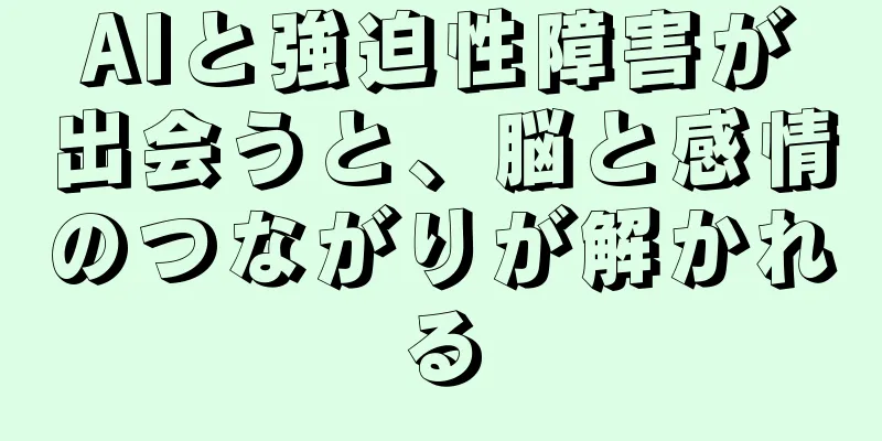 AIと強迫性障害が出会うと、脳と感情のつながりが解かれる