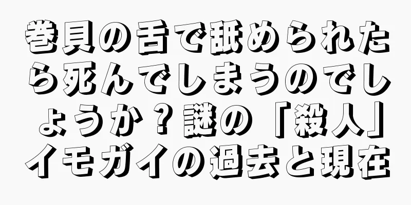 巻貝の舌で舐められたら死んでしまうのでしょうか？謎の「殺人」イモガイの過去と現在