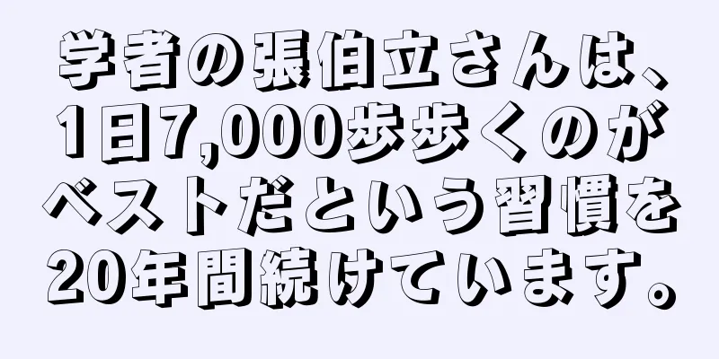 学者の張伯立さんは、1日7,000歩歩くのがベストだという習慣を20年間続けています。