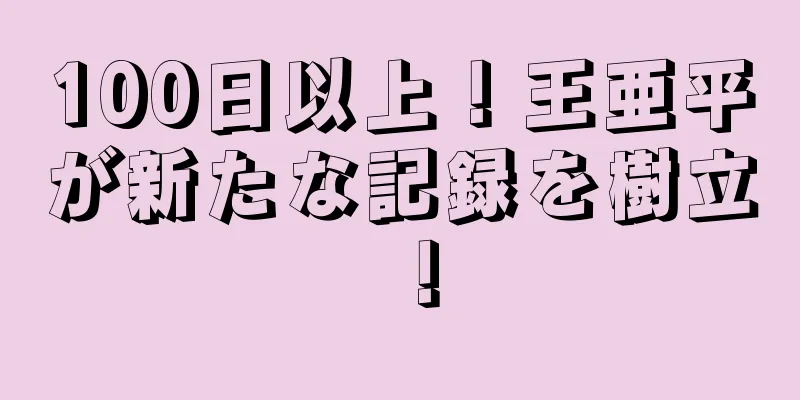 100日以上！王亜平が新たな記録を樹立！