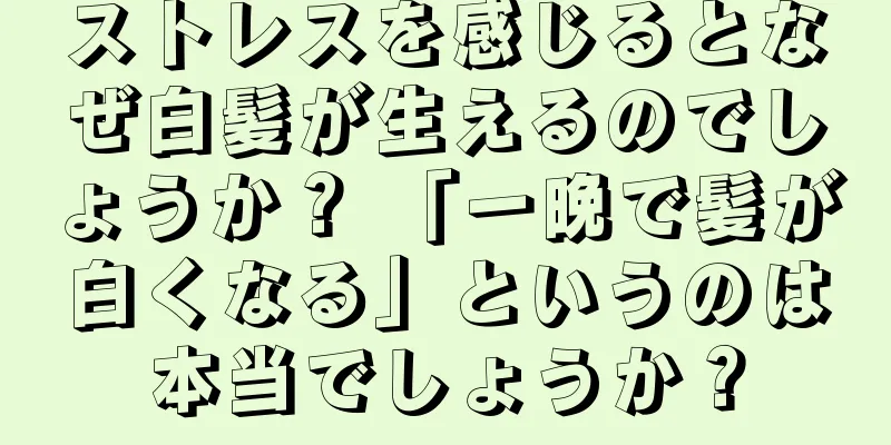 ストレスを感じるとなぜ白髪が生えるのでしょうか？ 「一晩で髪が白くなる」というのは本当でしょうか？