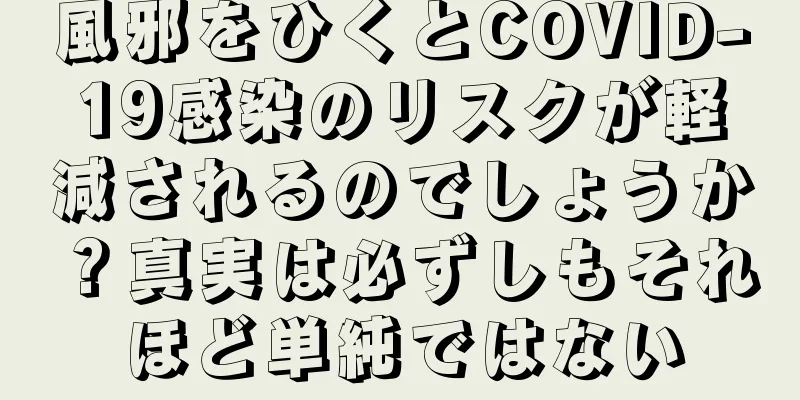 風邪をひくとCOVID-19感染のリスクが軽減されるのでしょうか？真実は必ずしもそれほど単純ではない