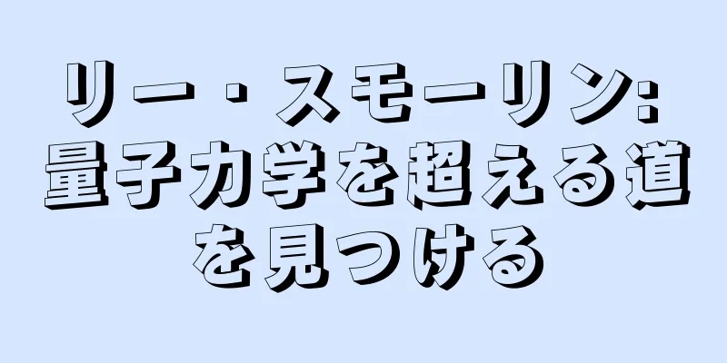 リー・スモーリン: 量子力学を超える道を見つける