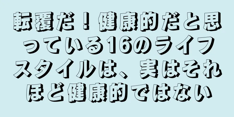 転覆だ！健康的だと思っている16のライフスタイルは、実はそれほど健康的ではない
