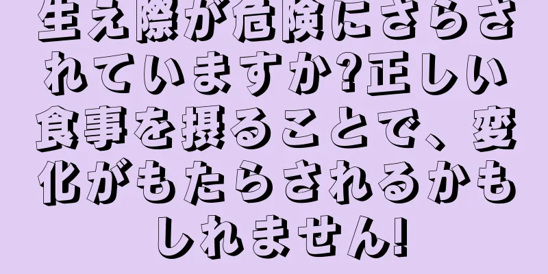 生え際が危険にさらされていますか?正しい食事を摂ることで、変化がもたらされるかもしれません!