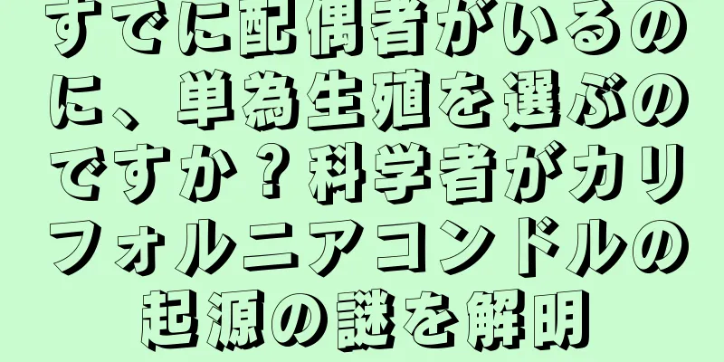 すでに配偶者がいるのに、単為生殖を選ぶのですか？科学者がカリフォルニアコンドルの起源の謎を解明