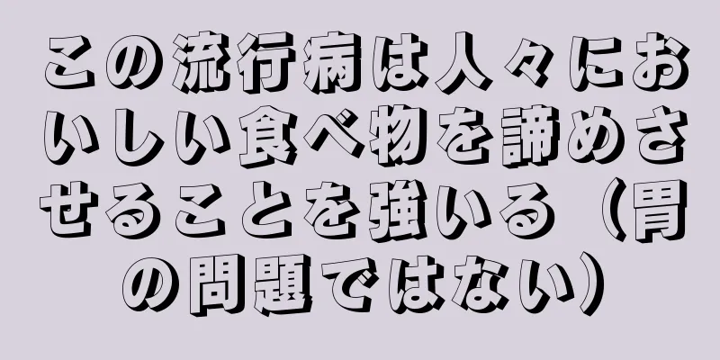 この流行病は人々においしい食べ物を諦めさせることを強いる（胃の問題ではない）