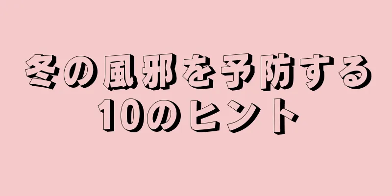 冬の風邪を予防する10のヒント