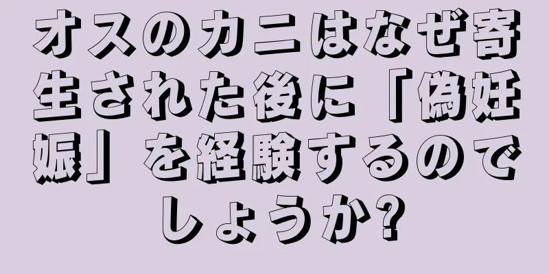 オスのカニはなぜ寄生された後に「偽妊娠」を経験するのでしょうか?