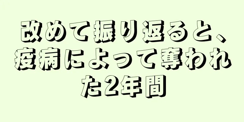 改めて振り返ると、疫病によって奪われた2年間