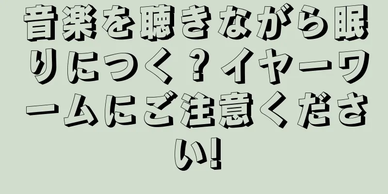 音楽を聴きながら眠りにつく？イヤーワームにご注意ください!