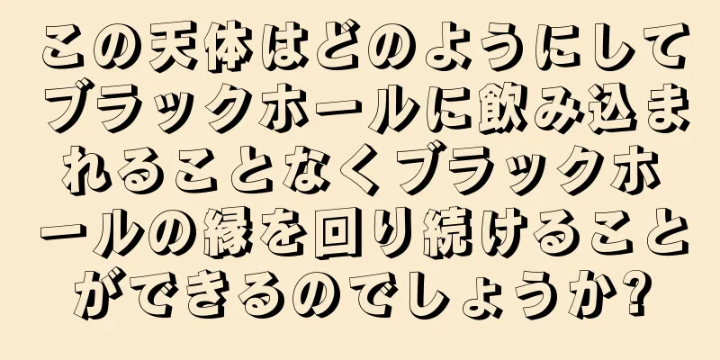 この天体はどのようにしてブラックホールに飲み込まれることなくブラックホールの縁を回り続けることができるのでしょうか?