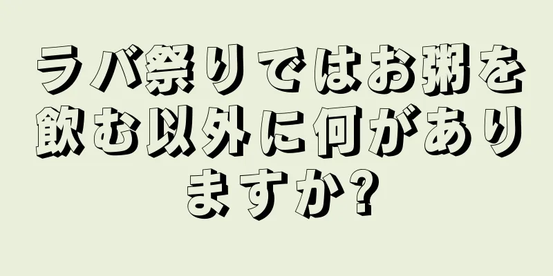 ラバ祭りではお粥を飲む以外に何がありますか?