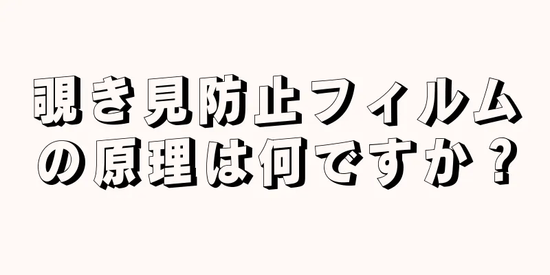 覗き見防止フィルムの原理は何ですか？