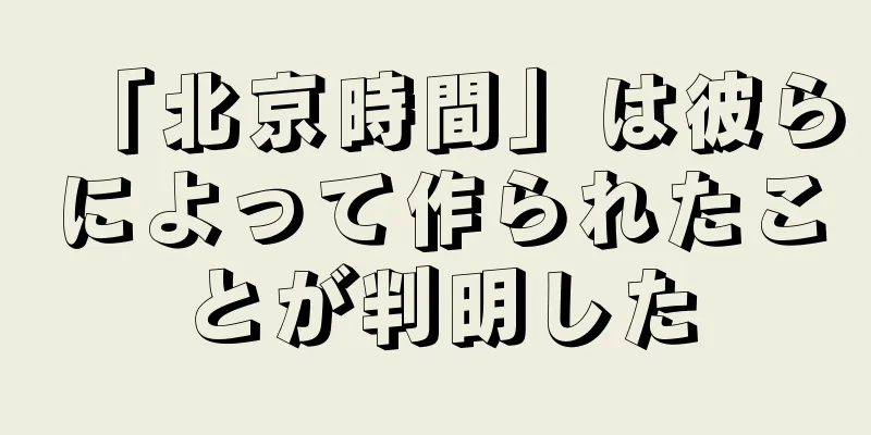 「北京時間」は彼らによって作られたことが判明した