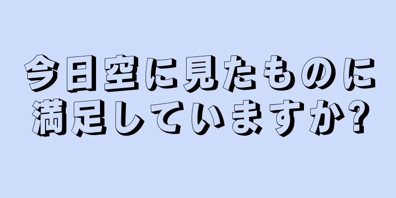今日空に見たものに満足していますか?