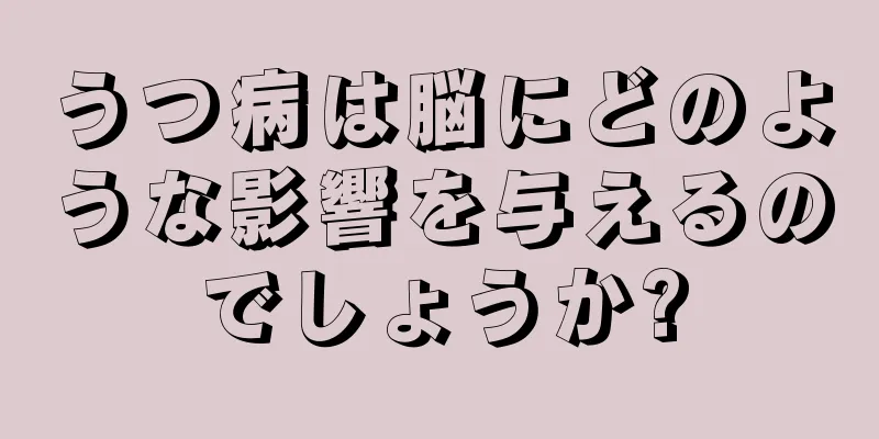 うつ病は脳にどのような影響を与えるのでしょうか?