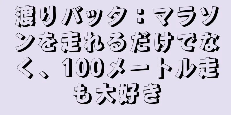 渡りバッタ：マラソンを走れるだけでなく、100メートル走も大好き
