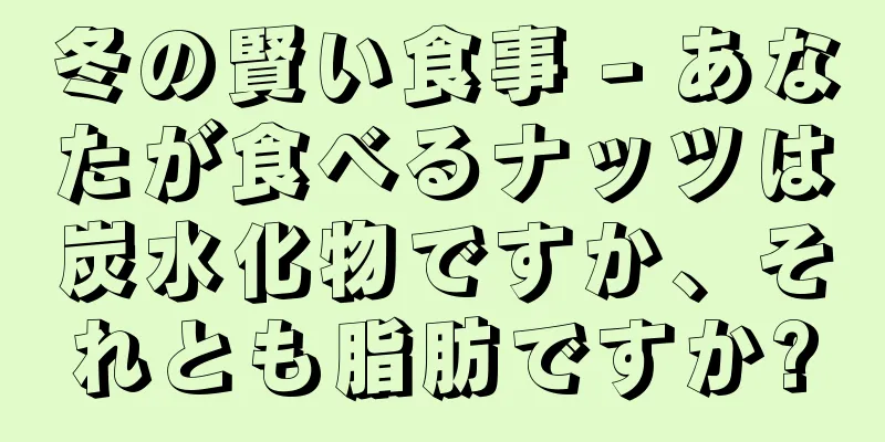冬の賢い食事 - あなたが食べるナッツは炭水化物ですか、それとも脂肪ですか?