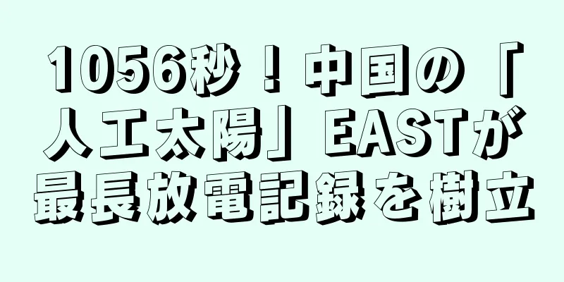 1056秒！中国の「人工太陽」EASTが最長放電記録を樹立