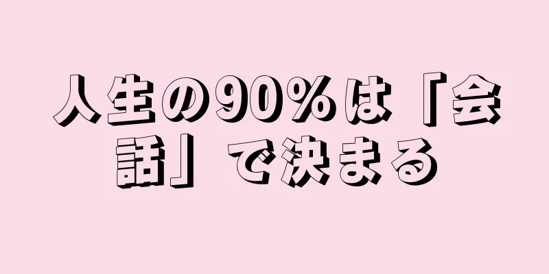 人生の90％は「会話」で決まる