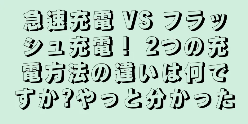 急速充電 VS フラッシュ充電！ 2つの充電方法の違いは何ですか?やっと分かった