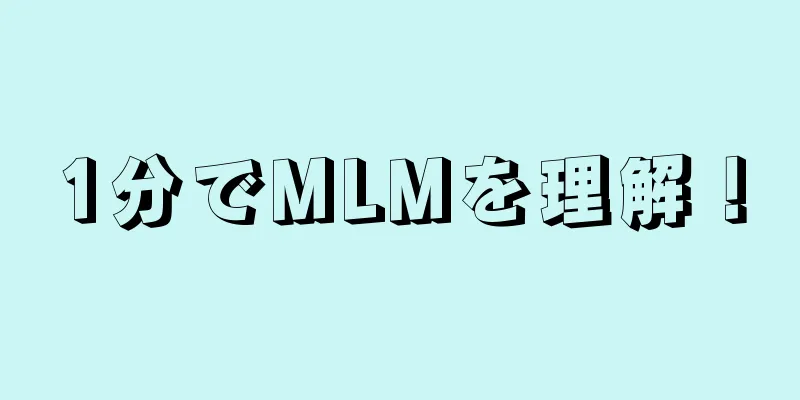 1分でMLMを理解！