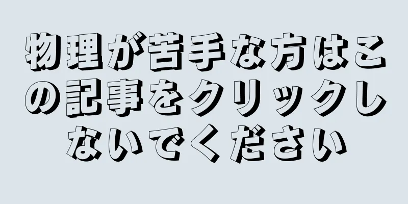 物理が苦手な方はこの記事をクリックしないでください