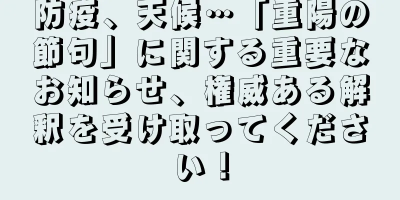 防疫、天候…「重陽の節句」に関する重要なお知らせ、権威ある解釈を受け取ってください！