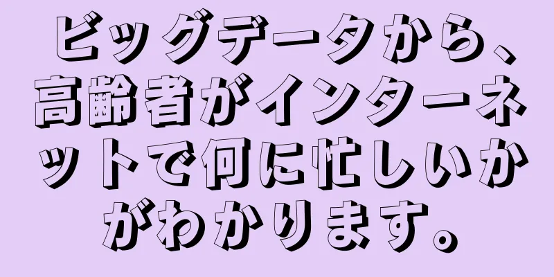 ビッグデータから、高齢者がインターネットで何に忙しいかがわかります。