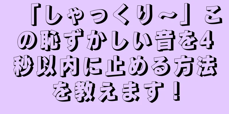「しゃっくり～」この恥ずかしい音を4秒以内に止める方法を教えます！