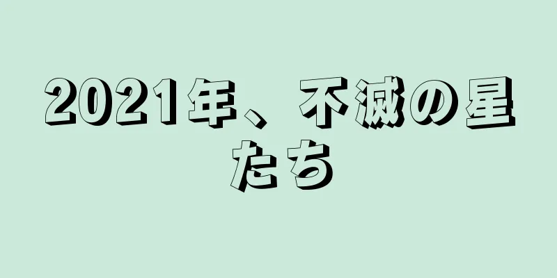 2021年、不滅の星たち