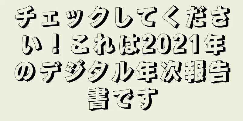 チェックしてください！これは2021年のデジタル年次報告書です