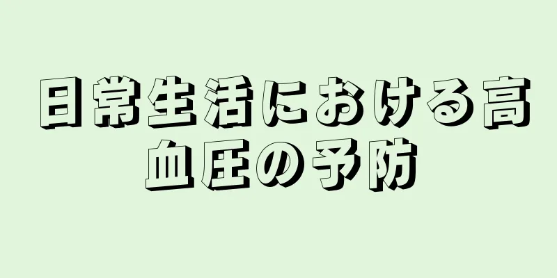 日常生活における高血圧の予防