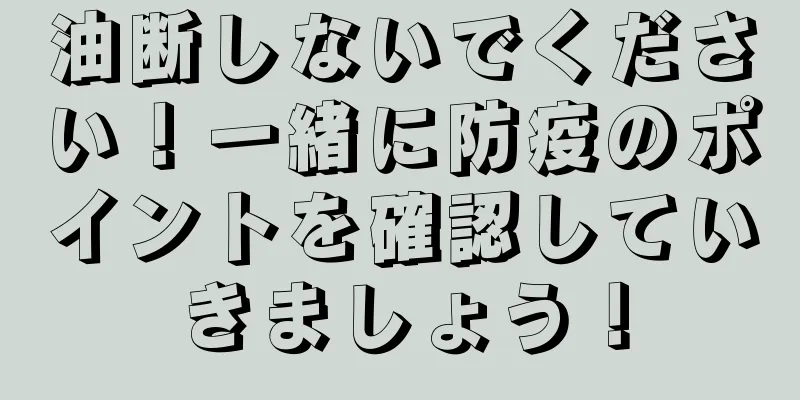油断しないでください！一緒に防疫のポイントを確認していきましょう！