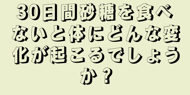 30日間砂糖を食べないと体にどんな変化が起こるでしょうか？