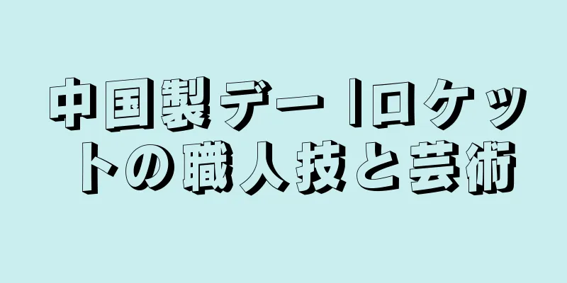 中国製デー |ロケットの職人技と芸術