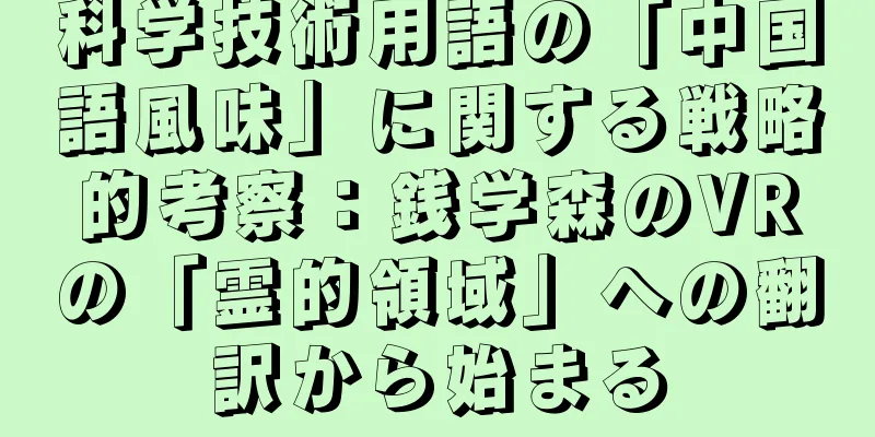 科学技術用語の「中国語風味」に関する戦略的考察：銭学森のVRの「霊的領域」への翻訳から始まる