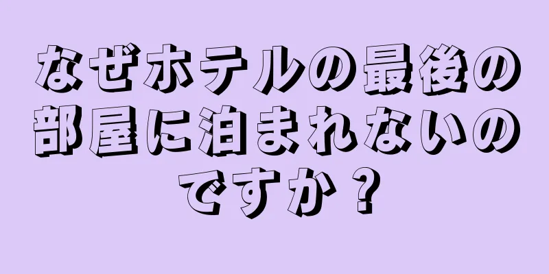 なぜホテルの最後の部屋に泊まれないのですか？