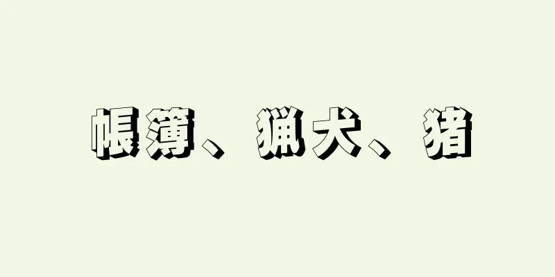 帳簿、猟犬、猪
