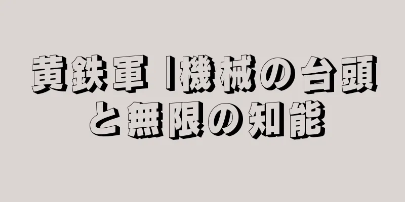 黄鉄軍 |機械の台頭と無限の知能