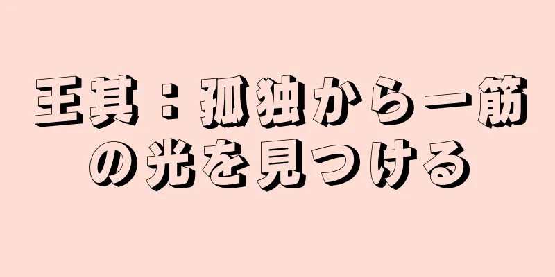 王其：孤独から一筋の光を見つける