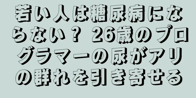 若い人は糖尿病にならない？ 26歳のプログラマーの尿がアリの群れを引き寄せる