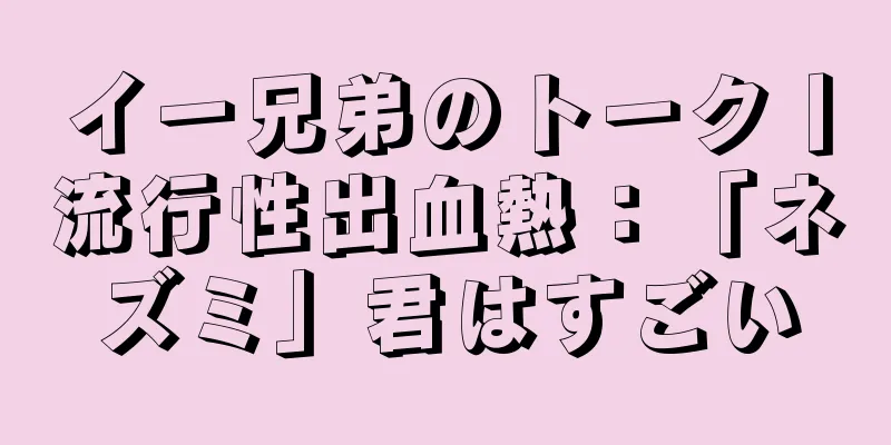 イー兄弟のトーク丨流行性出血熱：「ネズミ」君はすごい