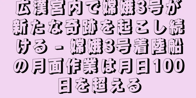 広漢宮内で嫦娥3号が新たな奇跡を起こし続ける - 嫦娥3号着陸船の月面作業は月日100日を超える