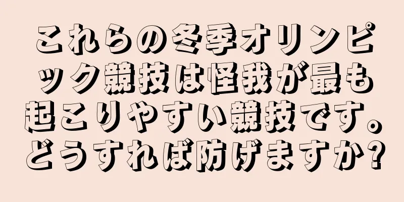 これらの冬季オリンピック競技は怪我が最も起こりやすい競技です。どうすれば防げますか?