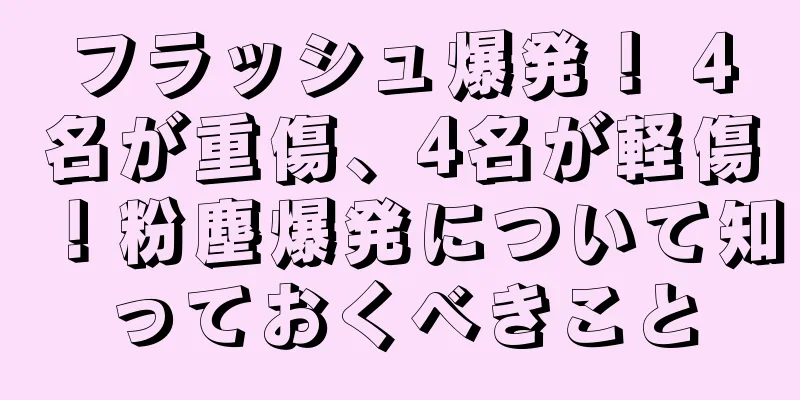 フラッシュ爆発！ 4名が重傷、4名が軽傷！粉塵爆発について知っておくべきこと