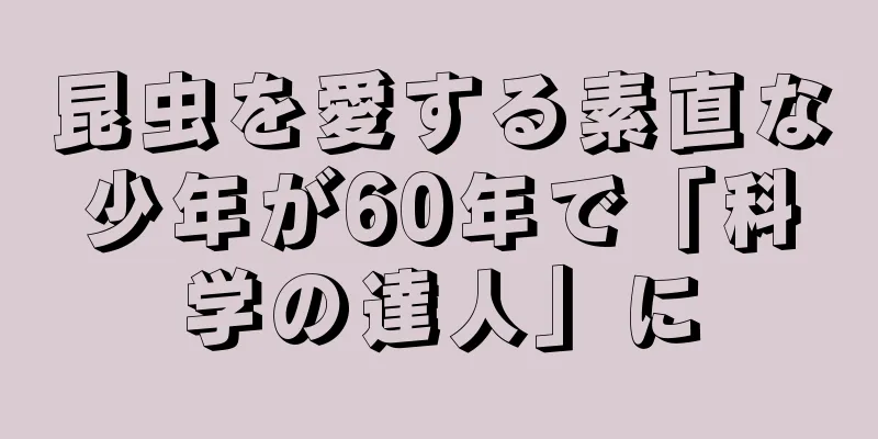 昆虫を愛する素直な少年が60年で「科学の達人」に