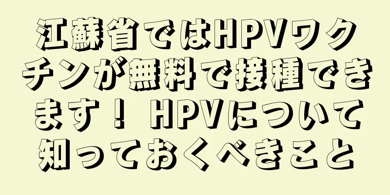 江蘇省ではHPVワクチンが無料で接種できます！ HPVについて知っておくべきこと