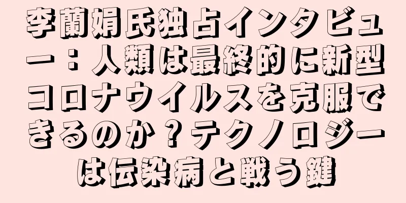 李蘭娟氏独占インタビュー：人類は最終的に新型コロナウイルスを克服できるのか？テクノロジーは伝染病と戦う鍵